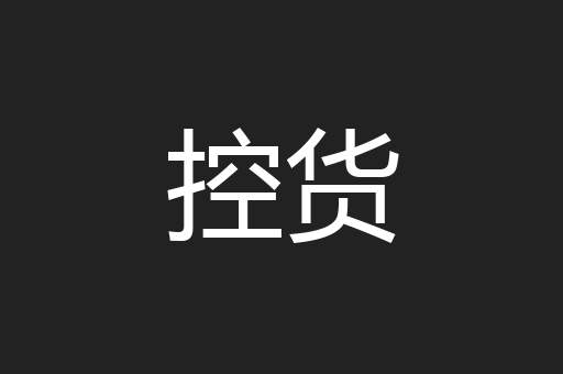 控货