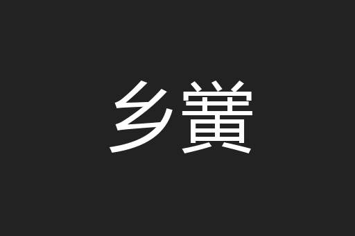 乡黉