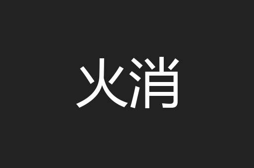 火消