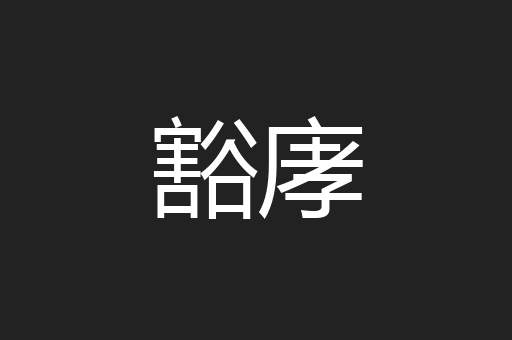 豁庨