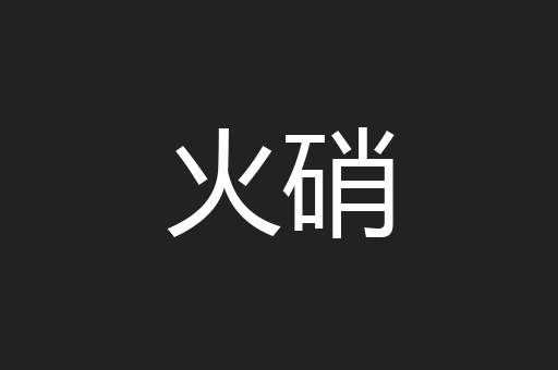 火硝