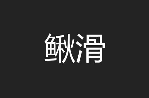 鳅滑