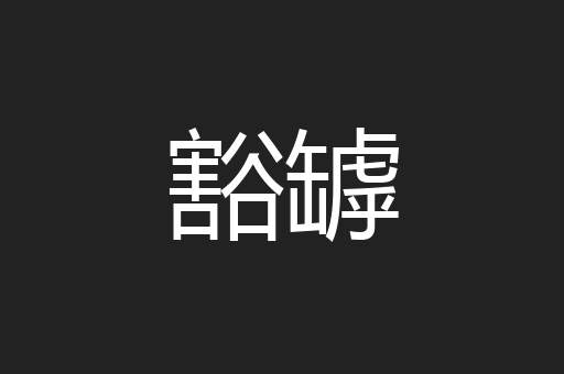 豁罅