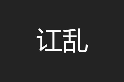 讧乱