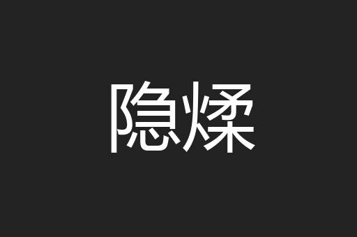 隐煣