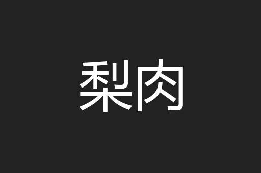梨肉
