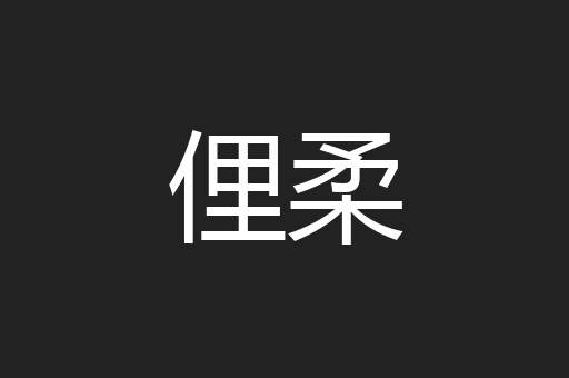 俚柔