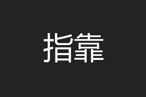指靠