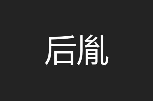后胤