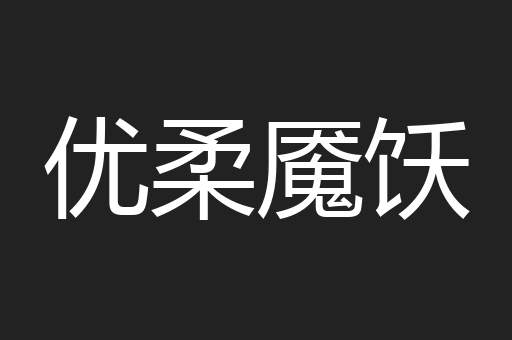 优柔魇饫