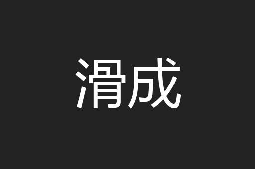 滑成