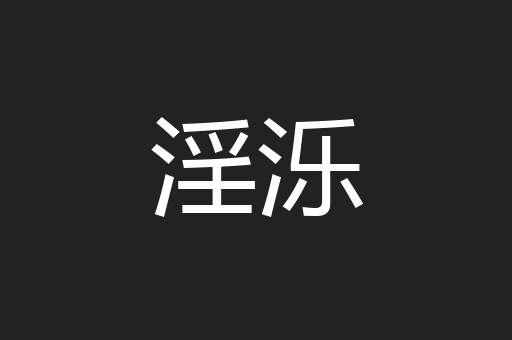淫泺