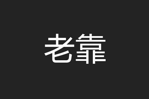 老靠