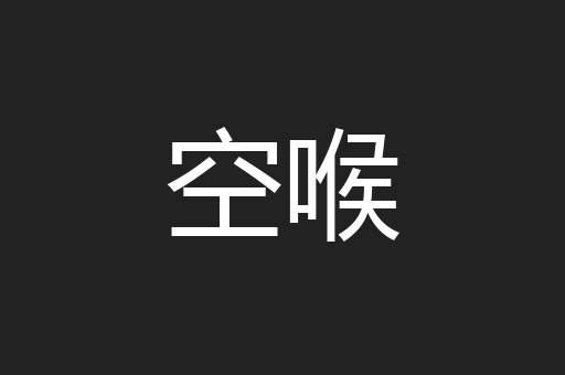 空喉