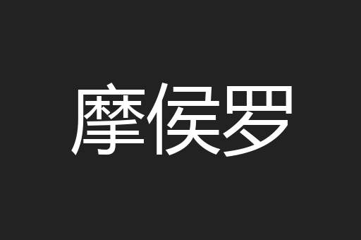 摩侯罗