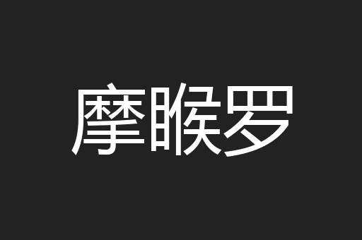 摩睺罗