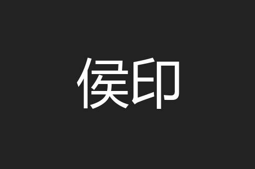 侯印