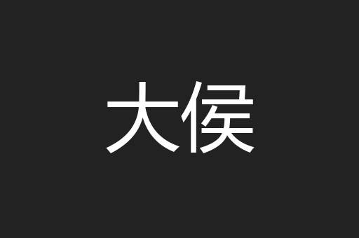 大侯