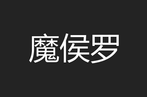 魔侯罗