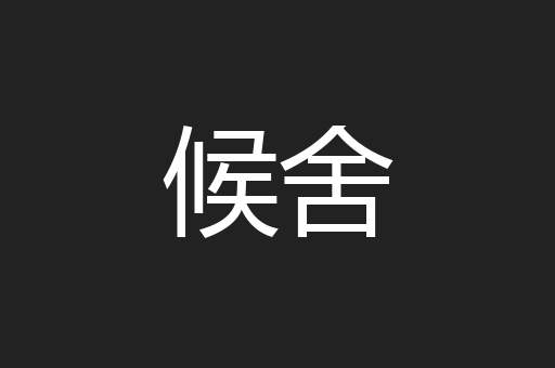 候舍