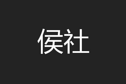 侯社