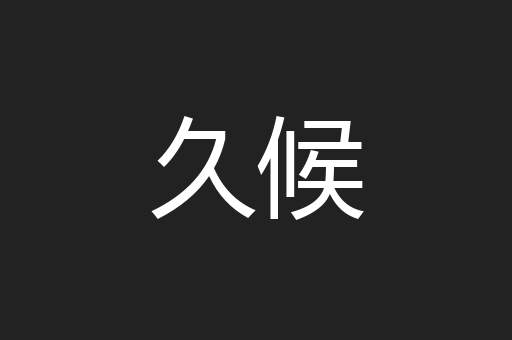 久候