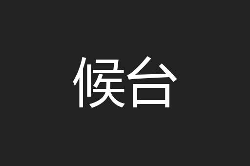候台
