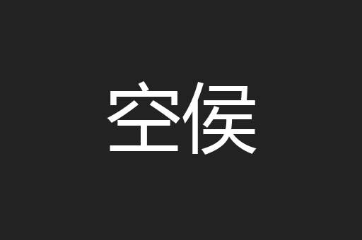 空侯