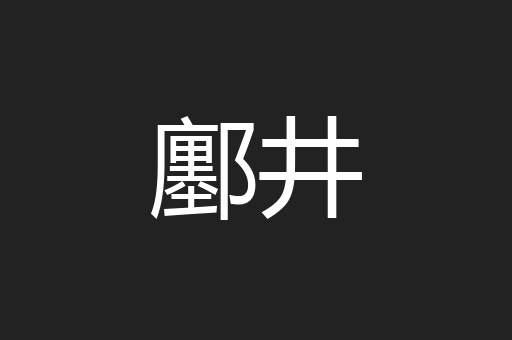 鄽井
