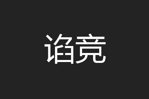 谄竞