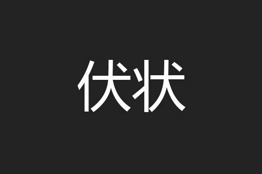 伏状