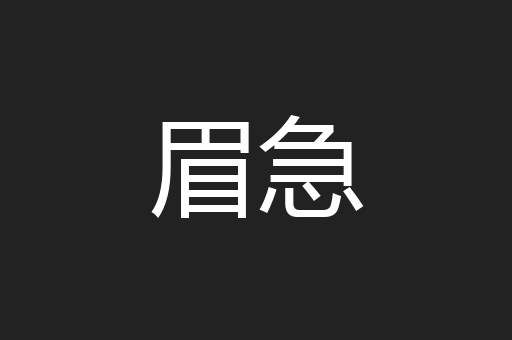 眉急