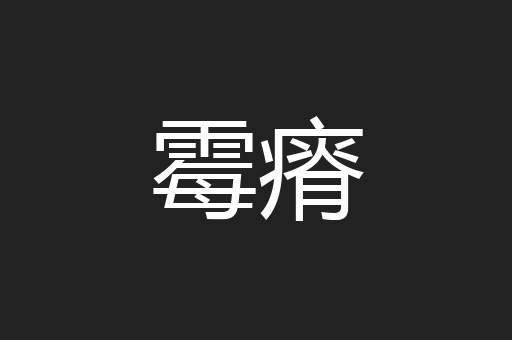霉瘠