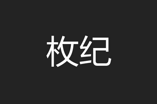 枚纪