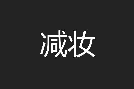 减妆