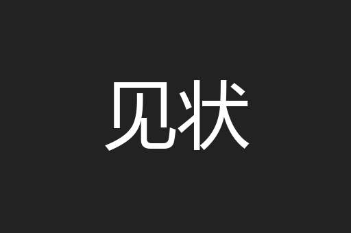 见状