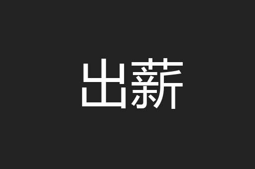 出薪