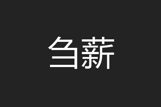 刍薪