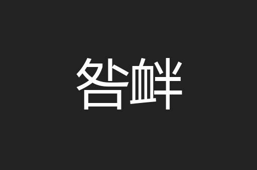 咎衅