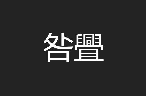 咎舋