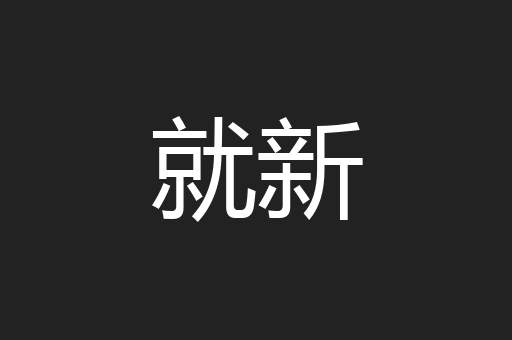 就新