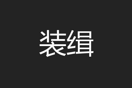 装缉
