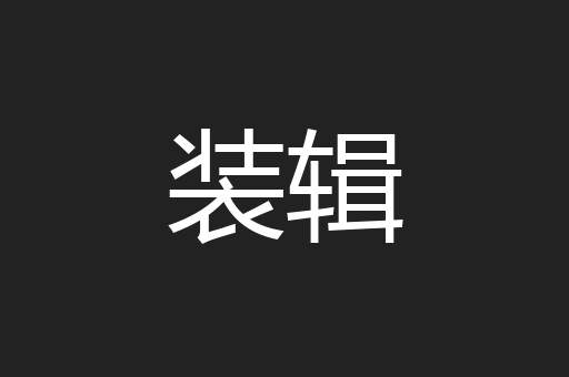 装辑