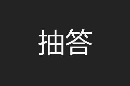 抽答