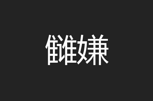 雠嫌