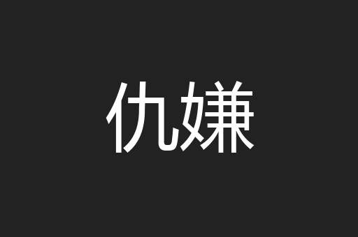 仇嫌