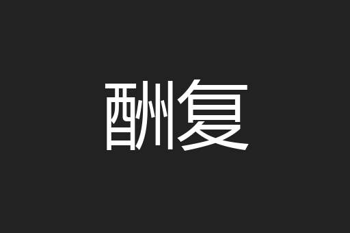酬复