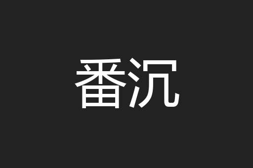 番沉