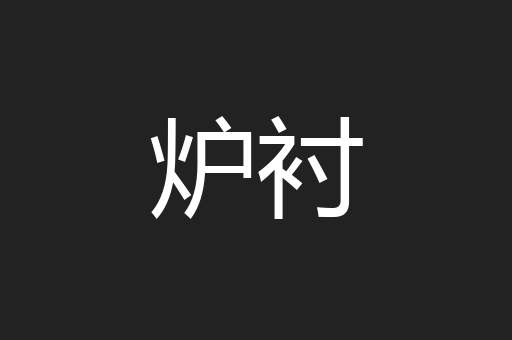 炉衬