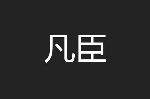 凡臣